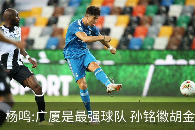 杨鸣:广厦是最强球队 孙铭徽胡金秋同位置顶级