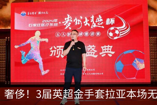 奢侈！3届英超金手套拉亚本场无缘先发，乌奈西蒙仍是西班牙一门