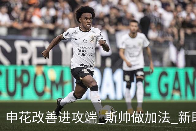 申花改善进攻端 斯帅做加法 新助教曾是俄超传奇射手