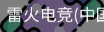 雷火电竞